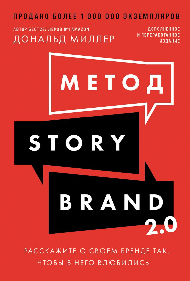 Метод StoryBrand 2.0: Расскажите о своем бренде так, чтобы в него влюбились Метод StoryBrand 2.0: Расскажите о своем бренде так, чтобы в него влюбились