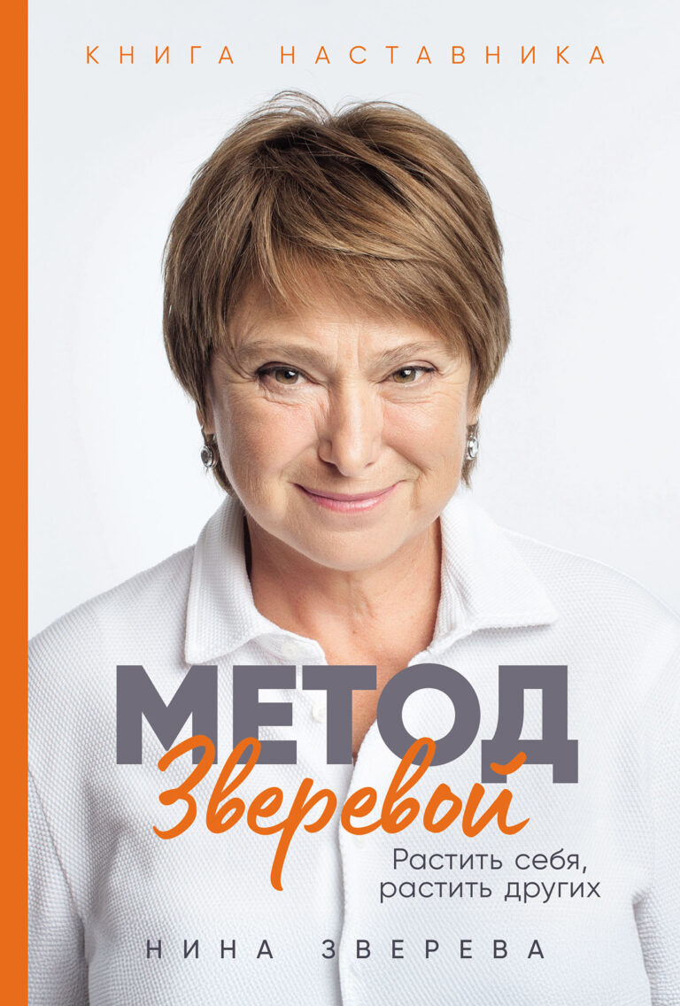 Метод Зверевой: Растить себя, растить других. Книга наставника Метод Зверевой: Растить себя, растить других. Книга наставника