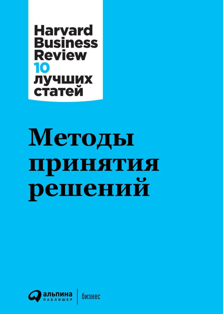 Вниманию читателей предлагается десять лучших за всю историю журнала статей о лидерстве от специалистов ведущих бизнес-школ и руководителей-практиков. Как личность лидера и его… Методы принятия решений