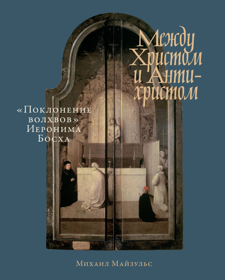 Между Христом и Антихристом: «Поклонение волхвов» Иеронима Босха Между Христом и Антихристом: «Поклонение волхвов» Иеронима Босха