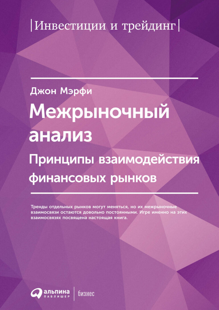 Эта книга является обновленной версией выпущенного в 1991 г. бестселлера Мэрфи «Межрыночный технический анализ». Она открывается кратким обзором 1980-х гг. с акцентом на… Межрыночный анализ: Принципы взаимодействия финансовых рынков