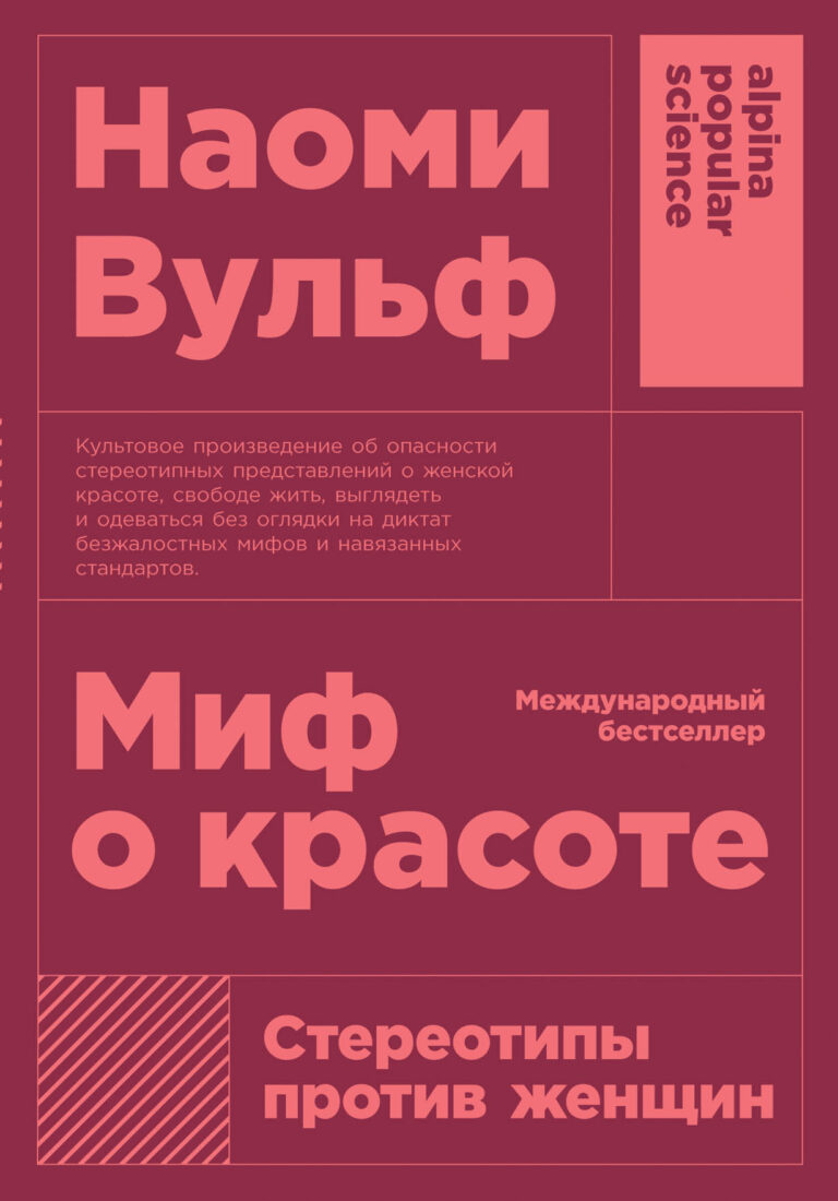 «Миф о красоте» — культовое произведение американской писательницы и журналистки Наоми Вульф. В нем автор рассказывает о том, откуда берутся стереотипные представления о женской… Миф о красоте