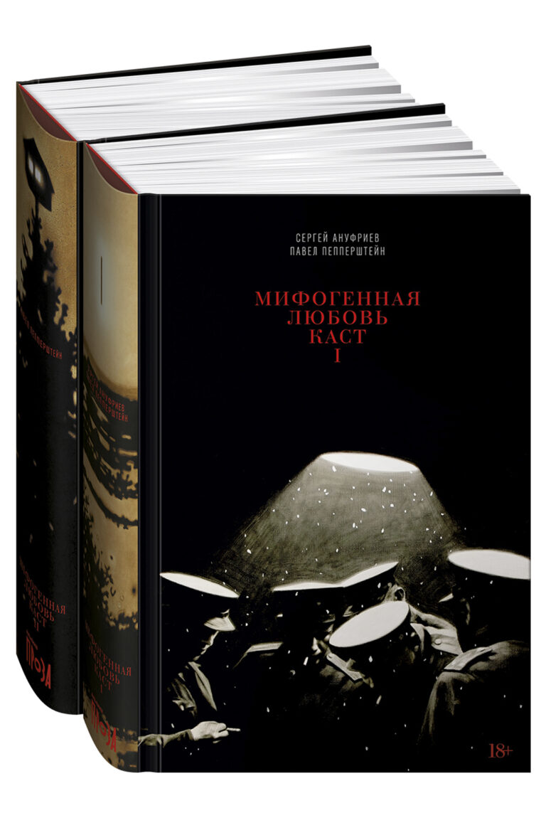 Мифогенная любовь каст