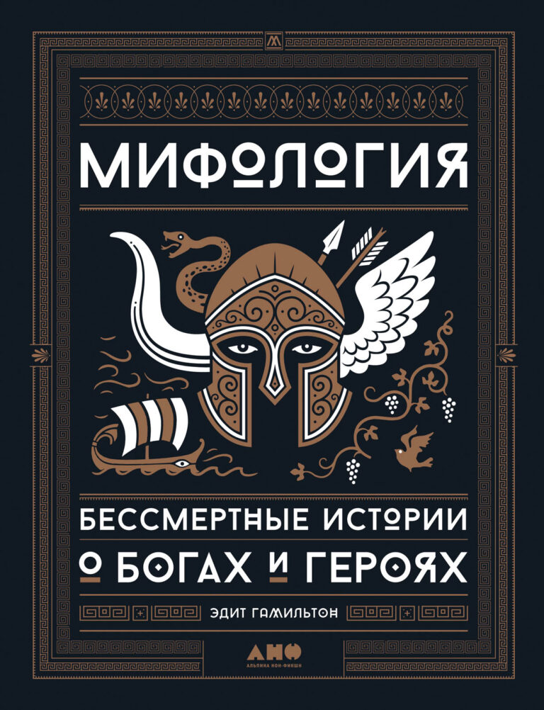«Мифология» Эдит Гамильтон — классический интеллектуальный бестселлер, интерес к которому растет из года в год. Автор мастерски адаптирует для современного читателя греческие… Мифология: Бессмертные истории о богах и героях
