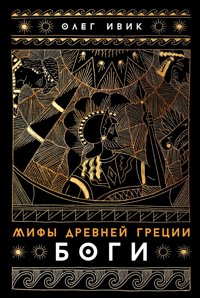 Мифы Древней Греции: Боги Мифы Древней Греции: Боги