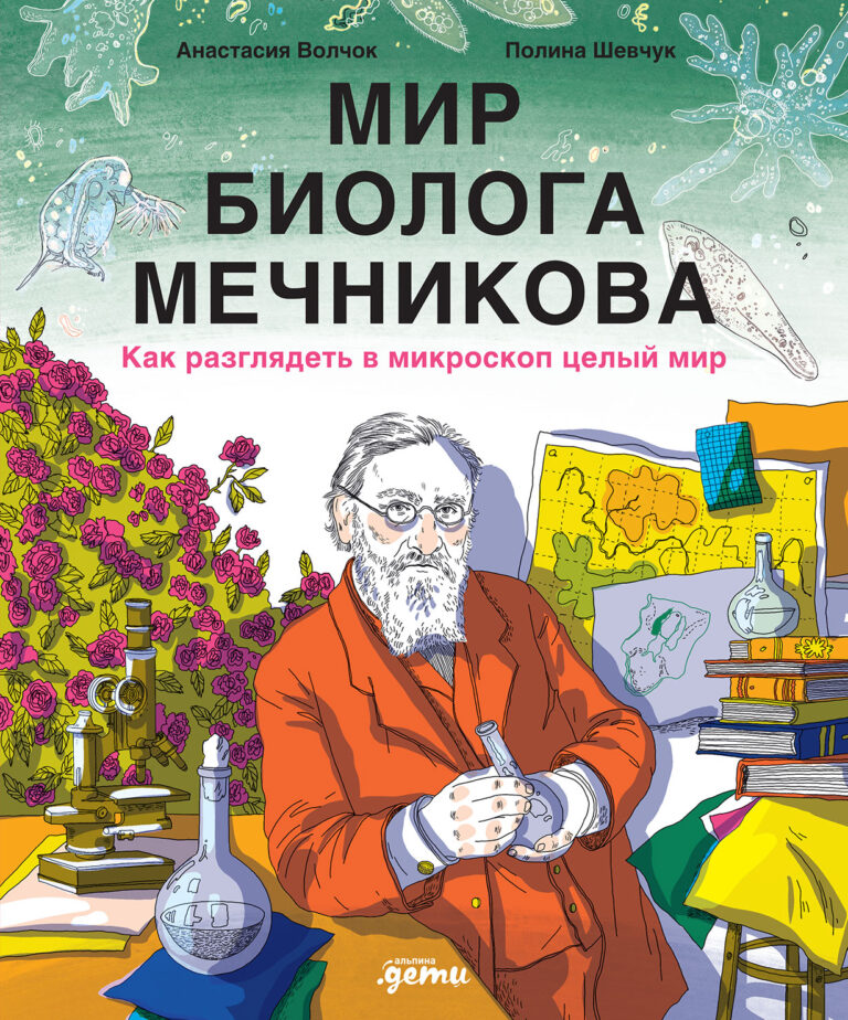 Мир биолога Мечникова: Как разглядеть в микроскоп целый мир Мир биолога Мечникова: Как разглядеть в микроскоп целый мир