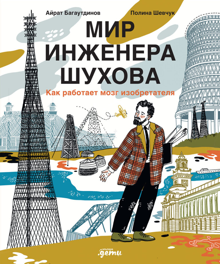 Мир инженера Шухова. Как работает мозг изобретателя — цена и наличие Мир инженера Шухова. Как работает мозг изобретателя