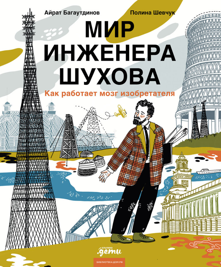 Мир инженера Шухова. Как работает мозг изобретателя