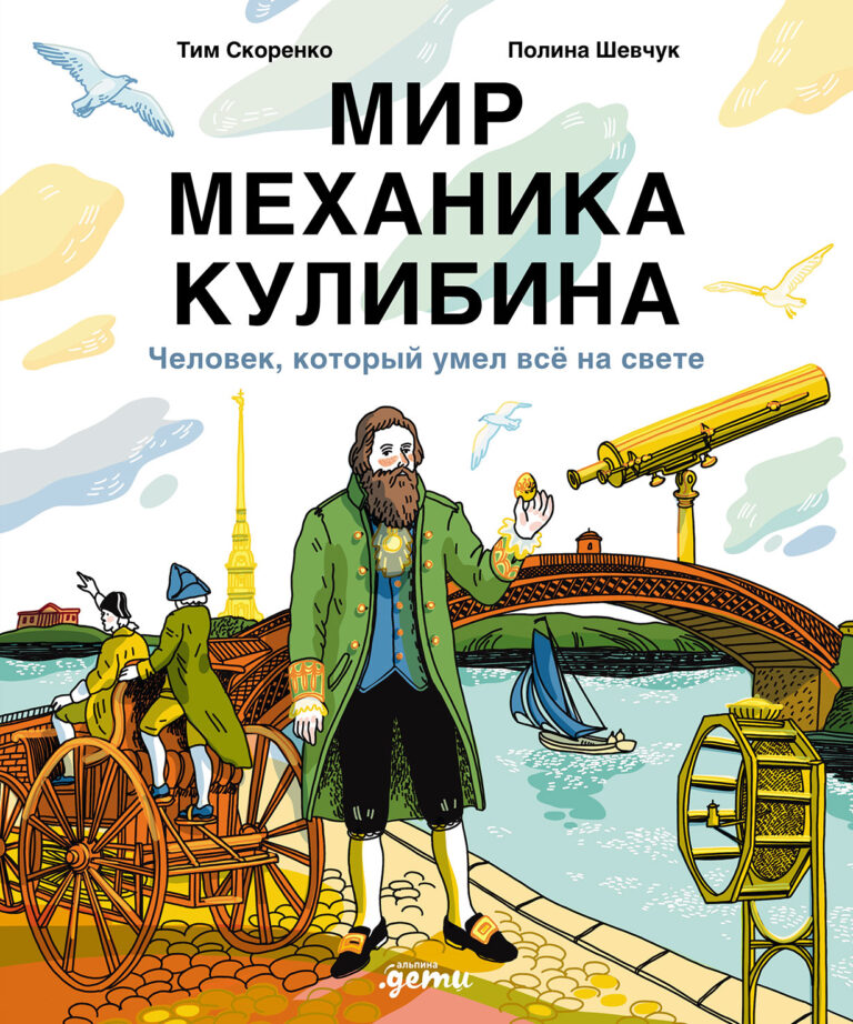 Мир механика Кулибина: Человек, который умел всё на свете