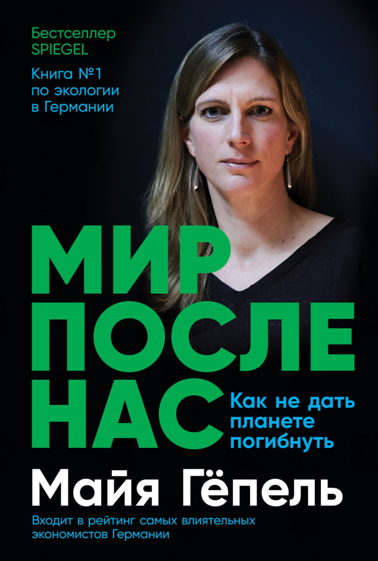 Мир после нас: Как не дать планете погибнуть Мир после нас: Как не дать планете погибнуть