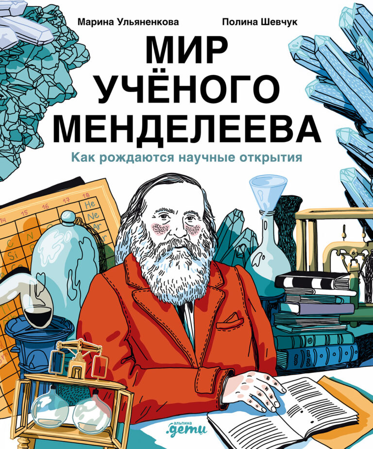 Мир учёного Менделеева: Как рождаются научные открытия Мир учёного Менделеева: Как рождаются научные открытия