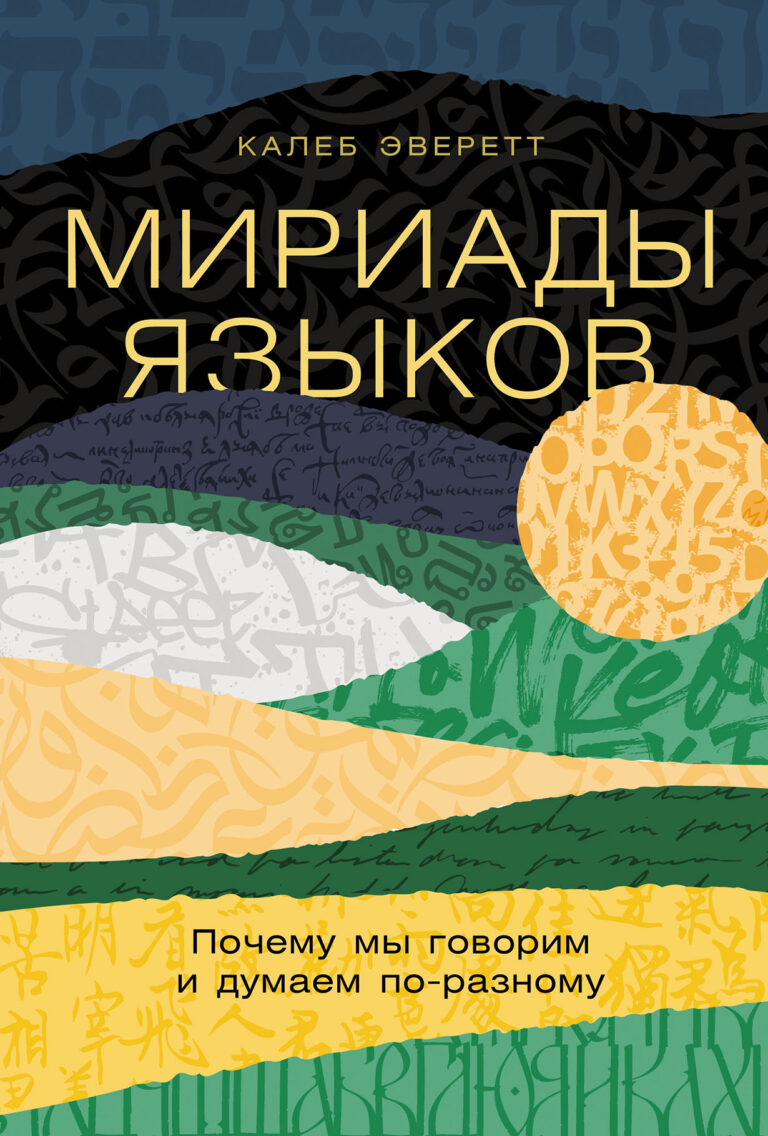 Мириады языков: Почему мы говорим и думаем по-разному Мириады языков: Почему мы говорим и думаем по-разному