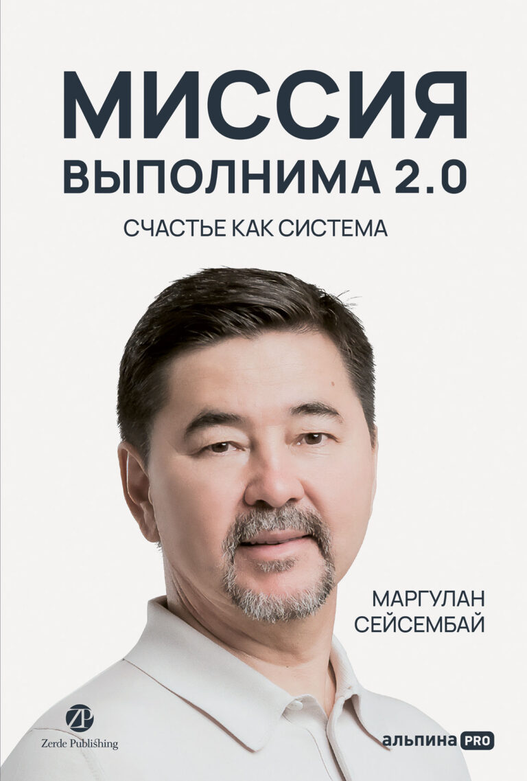 Миссия выполнима 2.0. Счастье как система