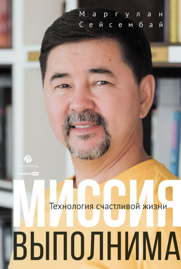 Можно ли проверить алгеброй гармонию? И можно ли выработать технологию для такого неуловимого состояния, как счастье? Автор книги — казахский миллиардер, предприниматель и… Миссия выполнима. Технология счастливой жизни