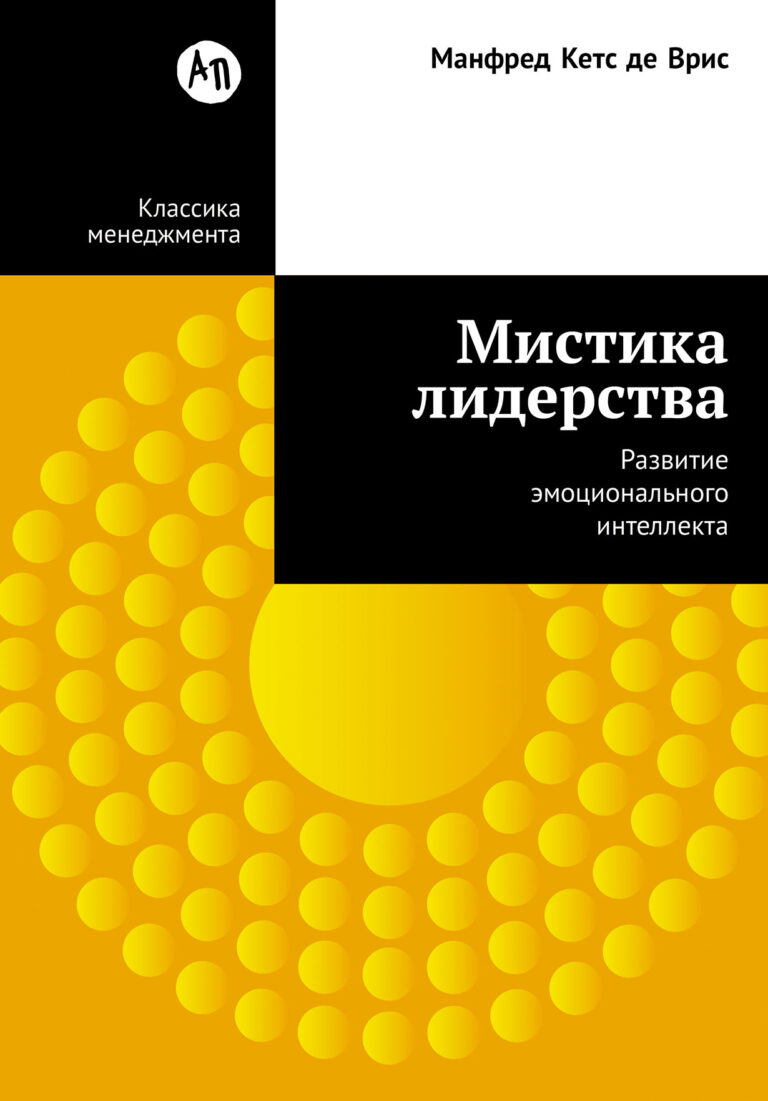Автор, один из ведущих экспертов Европы в области менеджмента, всесторонне рассматривает феномен лидерства и показывает пути, которые могут улучшить способность руководителя… Мистика лидерства. Развитие эмоционального интеллекта
