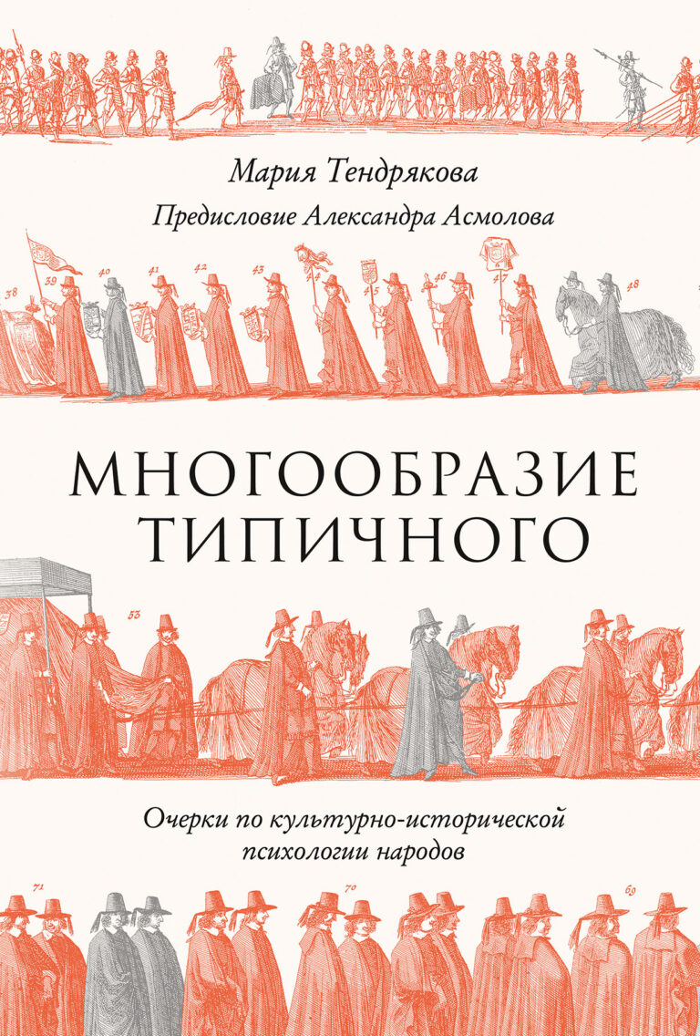 Многообразие типичного: Очерки по культурно-исторической психологии народов Многообразие типичного: Очерки по культурно-исторической психологии народов
