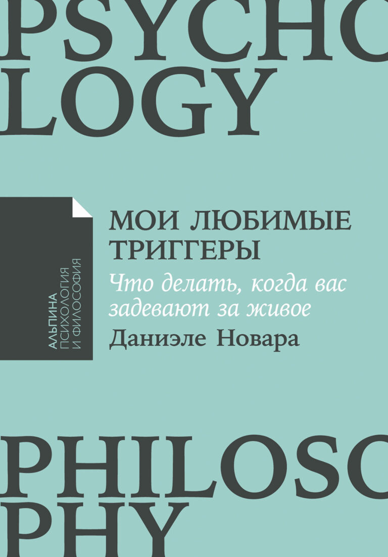 Мои любимые триггеры: Что делать, когда вас задевают за живое