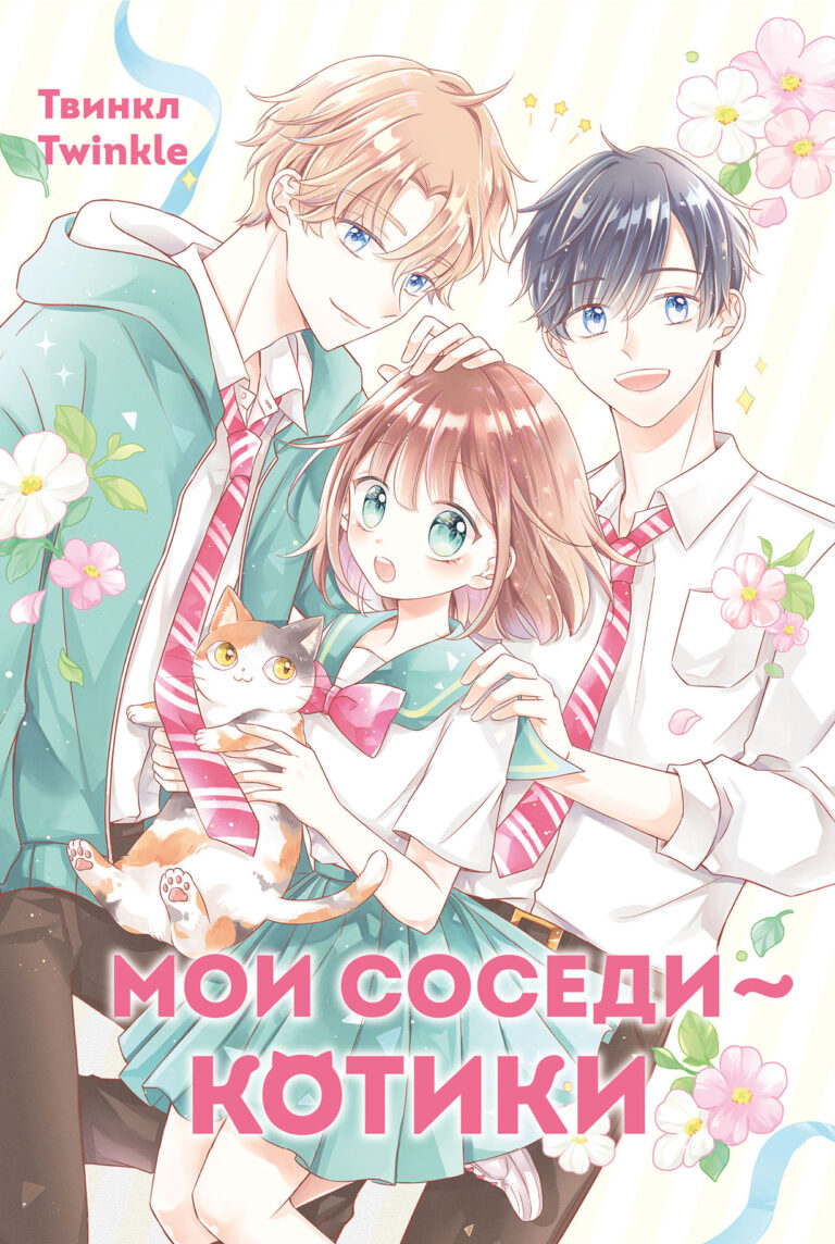 Мои соседи — котики Мои соседи — котики