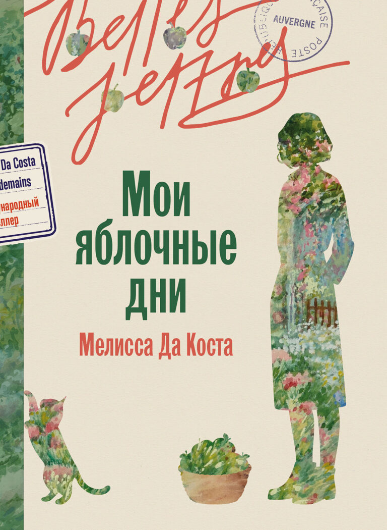 Мои яблочные дни Мои яблочные дни