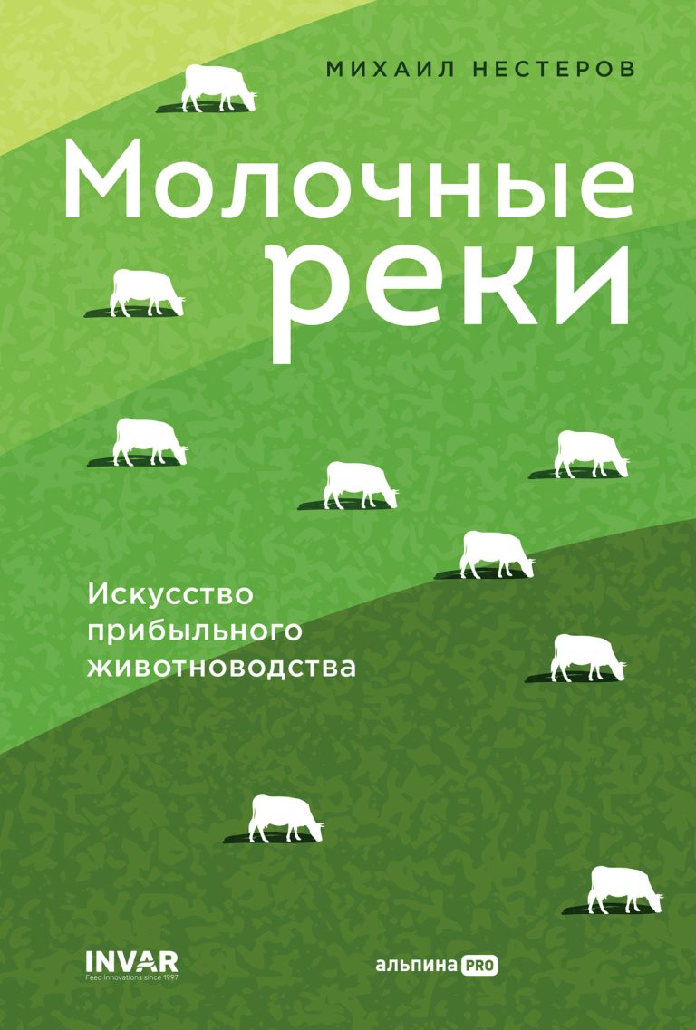 Молочные реки. Искусство прибыльного животноводства Молочные реки. Искусство прибыльного животноводства