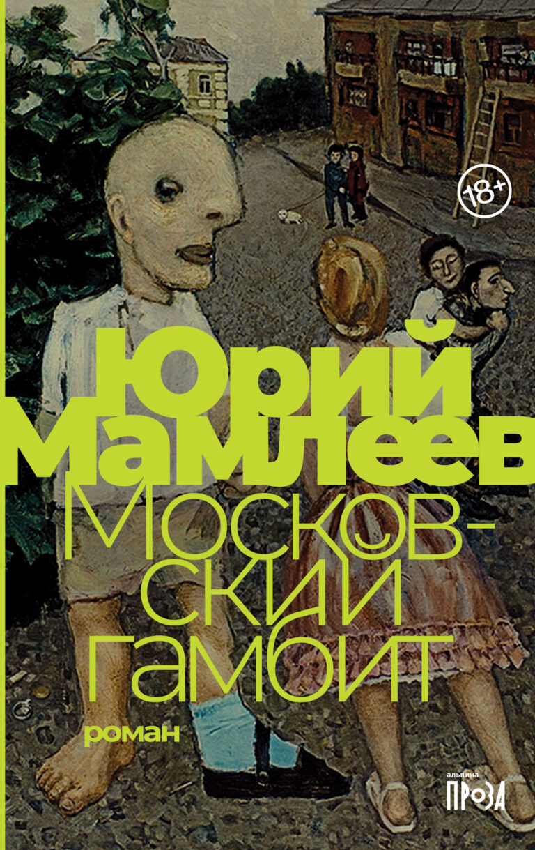 Московский гамбит Московский гамбит