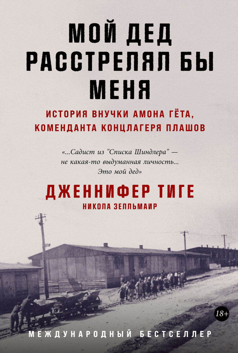 Мой дед расстрелял бы меня: История внучки Амона Гёта, коменданта концлагеря Плашов Мой дед расстрелял бы меня: История внучки Амона Гёта, коменданта концлагеря Плашов