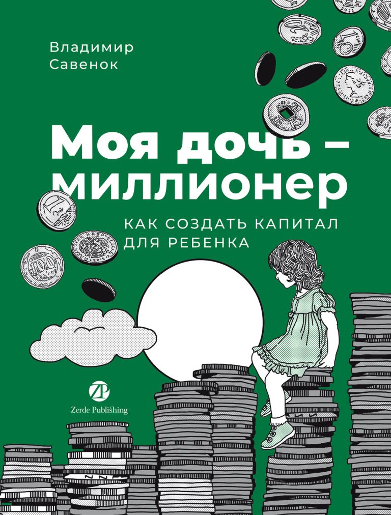 Моя дочь — миллионер: Как создать капитал для ребенка