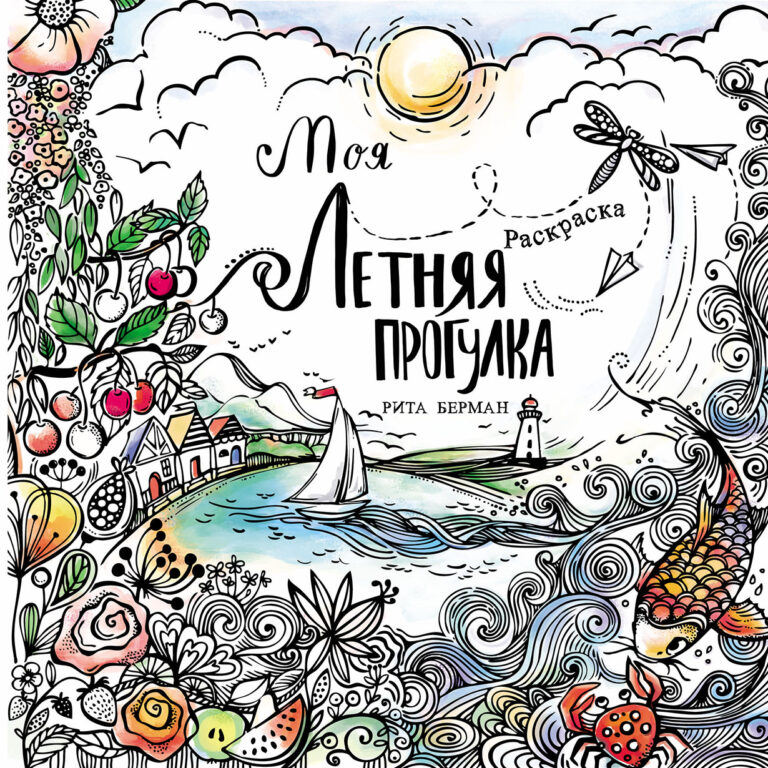 Моя летняя прогулка: Раскраска Моя летняя прогулка: Раскраска