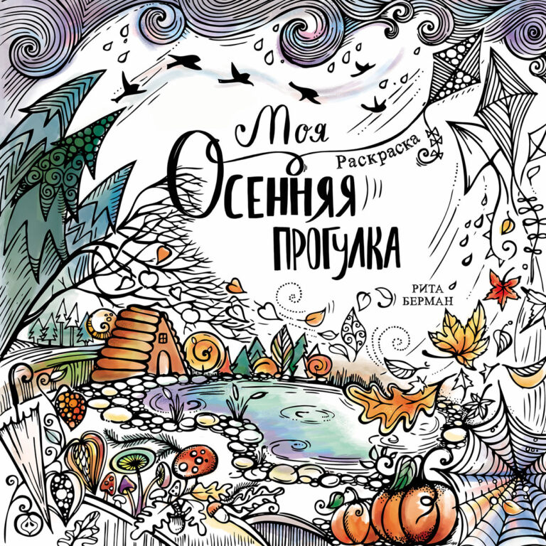 Моя осенняя прогулка: Раскраска