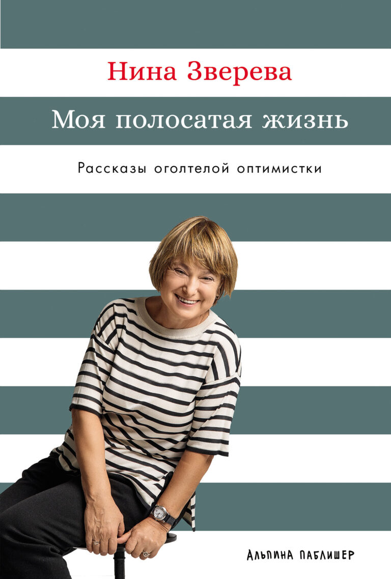 Моя полосатая жизнь: Рассказы оголтелой оптимистки Моя полосатая жизнь: Рассказы оголтелой оптимистки