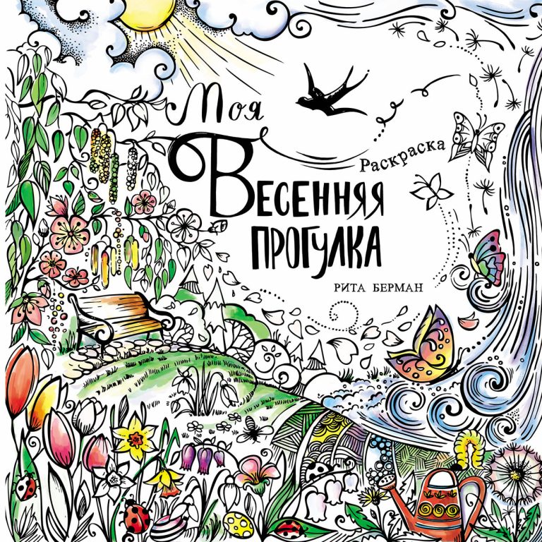Моя весенняя прогулка: Раскраска