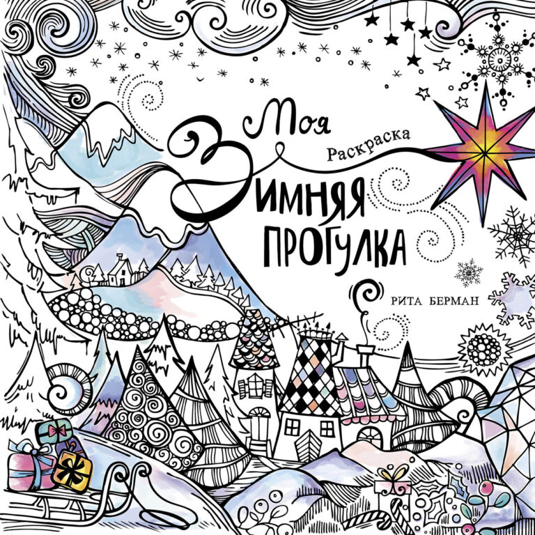 Моя зимняя прогулка: Раскраска Моя зимняя прогулка: Раскраска