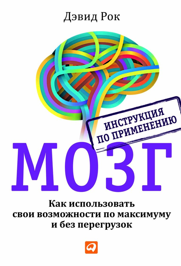 Почему умные люди порой поступают нелогично и опрометчиво? Например, тратят время на второстепенные задачи, забывая о главном? Нагружают себя работой, которую не в состоянии… Мозг. Инструкция по применению: Как использовать свои возможности по максимуму и без перегрузок