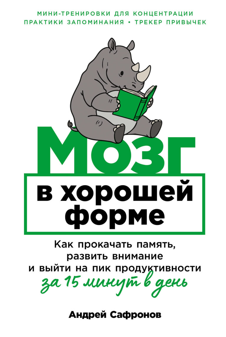Мозг в хорошей форме: Как прокачать память, развить внимание и выйти на пик продуктивности за 15 минут в день Мозг в хорошей форме: Как прокачать память, развить внимание и выйти на пик продуктивности за 15 минут в день