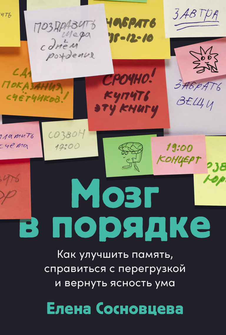 Мозг в порядке: Как улучшить память, справиться с перегрузкой и вернуть ясность ума Мозг в порядке: Как улучшить память, справиться с перегрузкой и вернуть ясность ума
