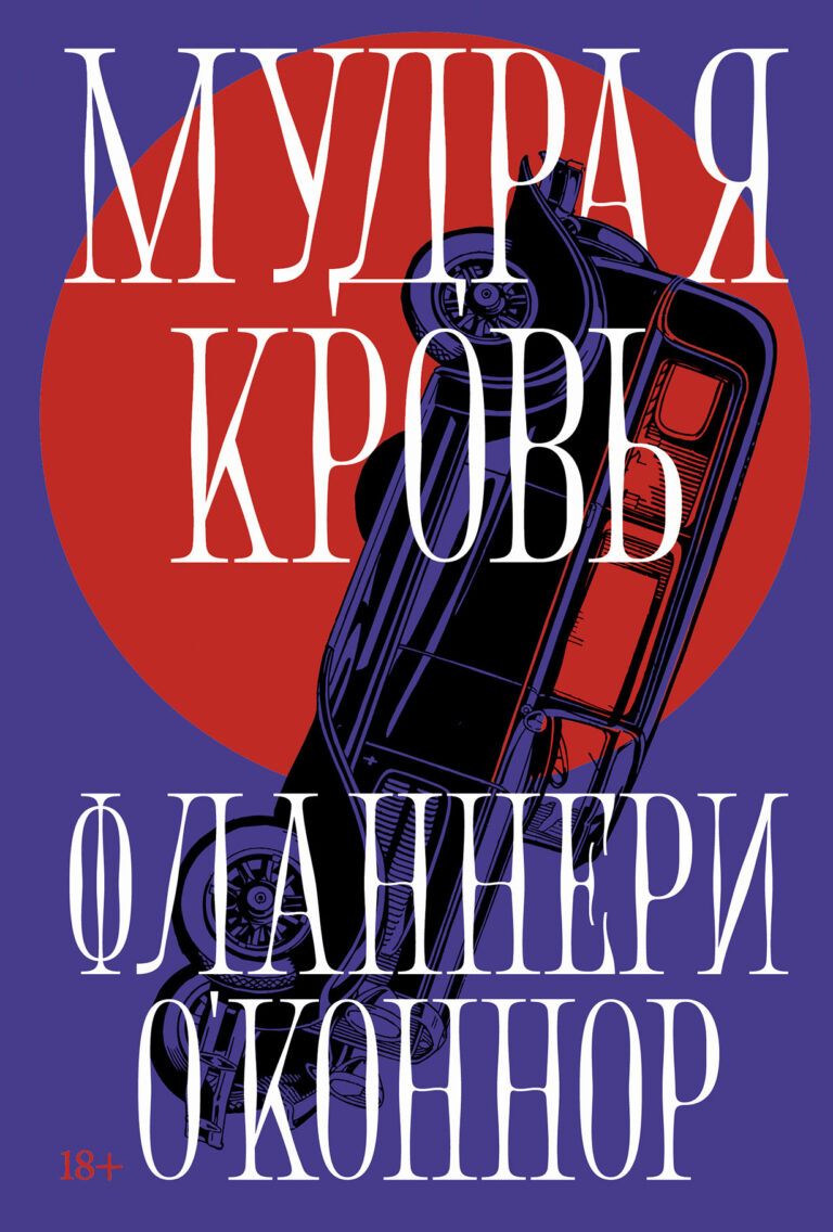 Мудрая кровь