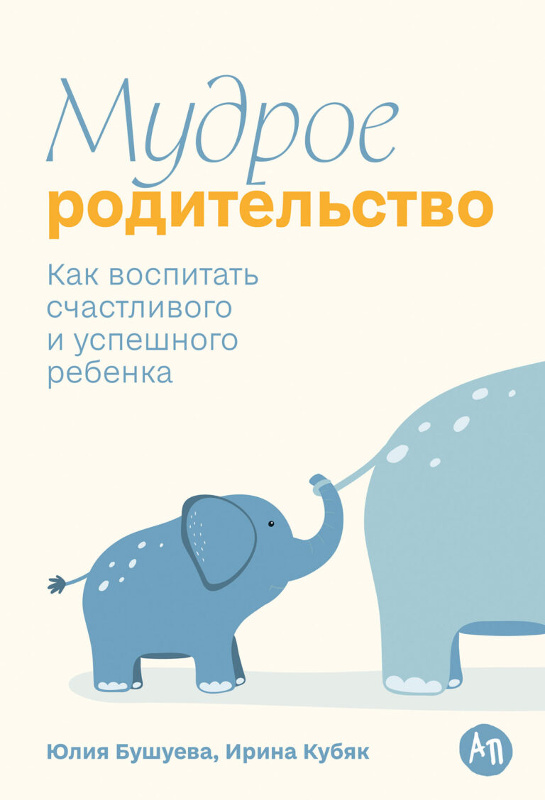 Мудрое родительство: Как воспитать счастливого и успешного ребенка Мудрое родительство: Как воспитать счастливого и успешного ребенка