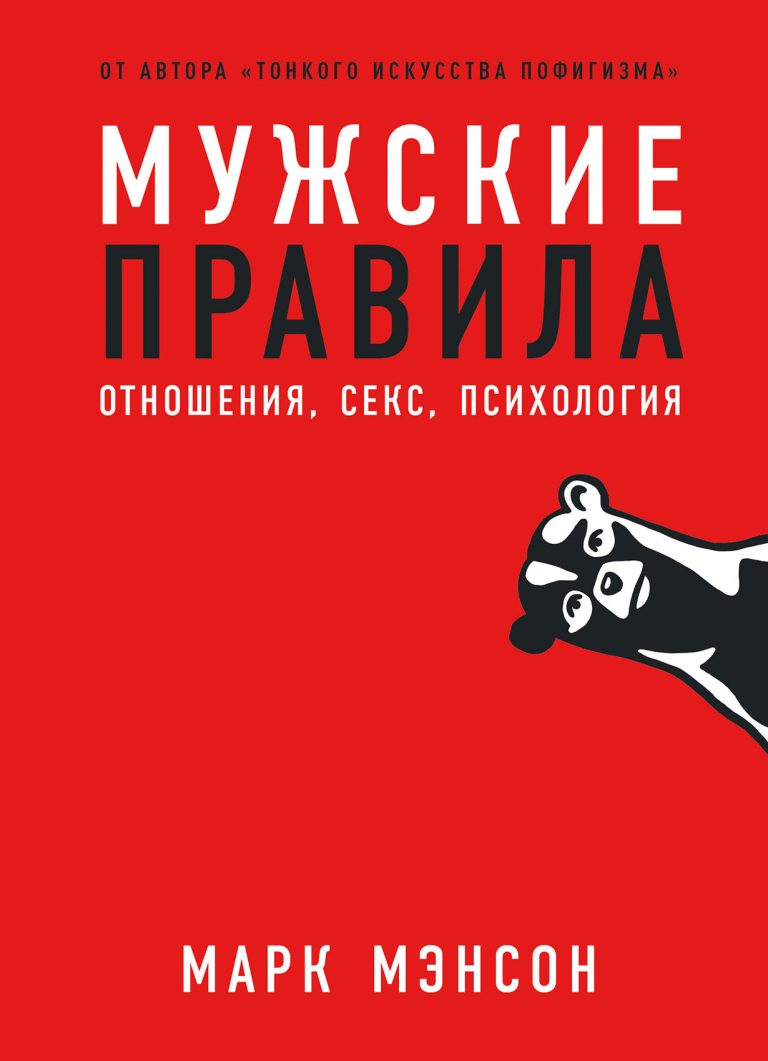 Марк Мэнсон, автор супербестселлеров «Тонкое искусство пофигизма» и «Всё хреново», написал практическое руководство для мужчин о том, как привлечь и удержать внимание женщин. От… Мужские правила: Отношения, секс, психология