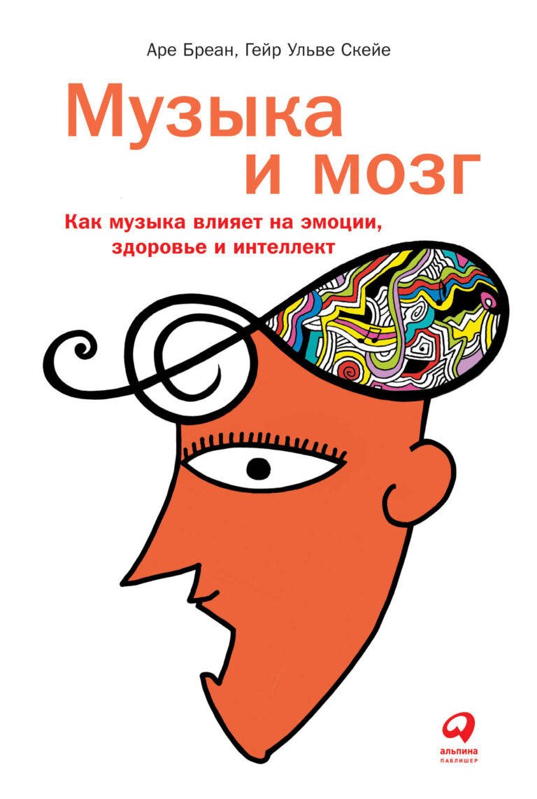 Мозг знает о нас всё и управляет нами. А еще он очень чутко реагирует на музыку — так, что ищет мелодии и ритмы даже в повседневном шуме. Многие из нас считают, что мелодия и… Музыка и мозг: Как музыка влияет на эмоции, здоровье и интеллект