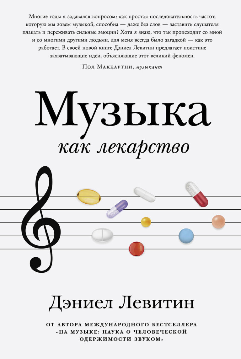 Музыка как лекарство