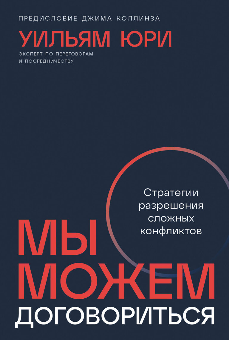Мы можем договориться: Стратегии разрешения сложных конфликтов Мы можем договориться: Стратегии разрешения сложных конфликтов