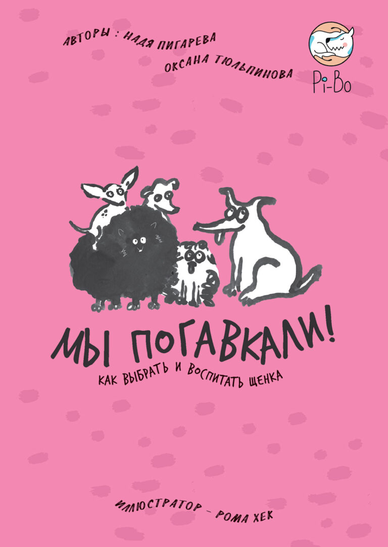 Мы погавкали! Как выбрать и воспитать щенка Мы погавкали! Как выбрать и воспитать щенка