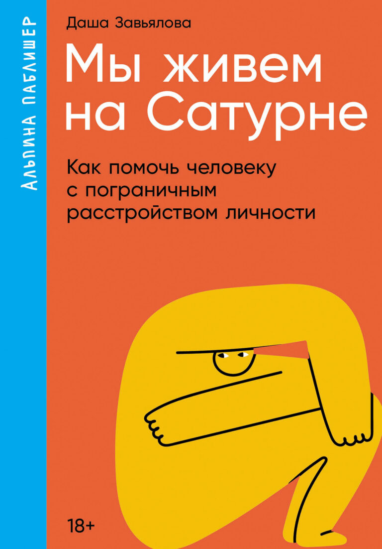 Есть люди, которых называют «вечными подростками». Их жизнь — череда непредсказуемых поступков, радикальных перемен в карьере и личной жизни, зависимостей, увлечений и… Мы живем на Сатурне: Как помочь человеку с пограничным расстройством личности