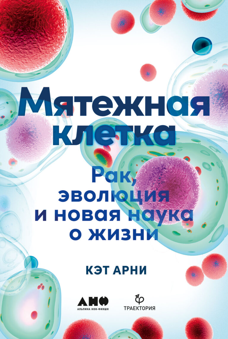 Мятежная клетка: Рак, эволюция и новая наука о жизни Мятежная клетка: Рак, эволюция и новая наука о жизни