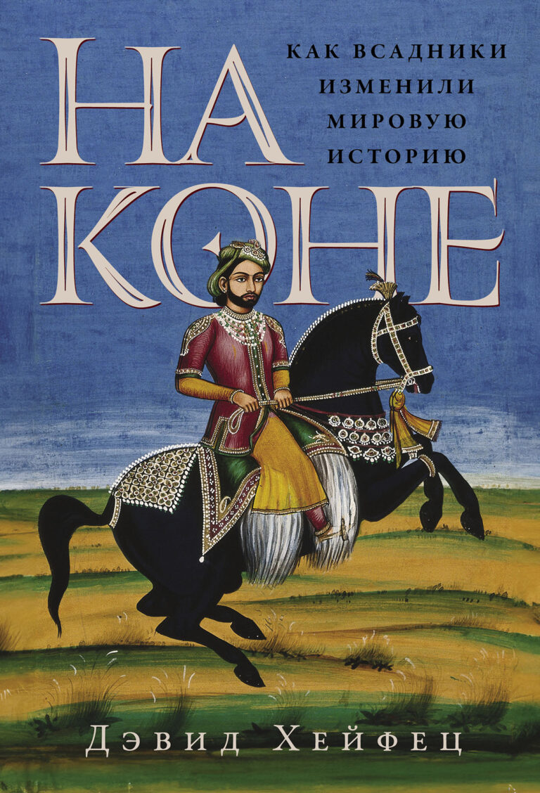 На коне: Как всадники изменили мировую историю На коне: Как всадники изменили мировую историю