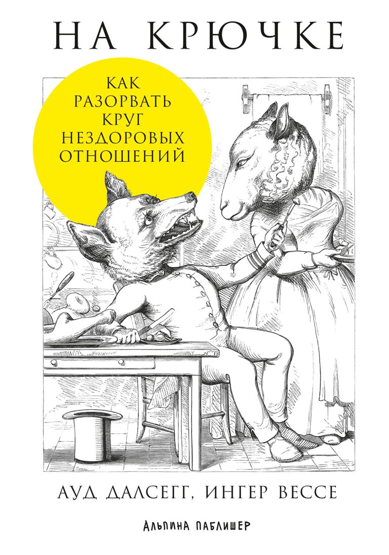 Что делать, если вас третируют в семье или на работе? Означает ли это, что вы действительно так жалки и никчемны, как некто убеждает вас? А может, вы просто имеете дело с… На крючке: Как разорвать круг нездоровых отношений