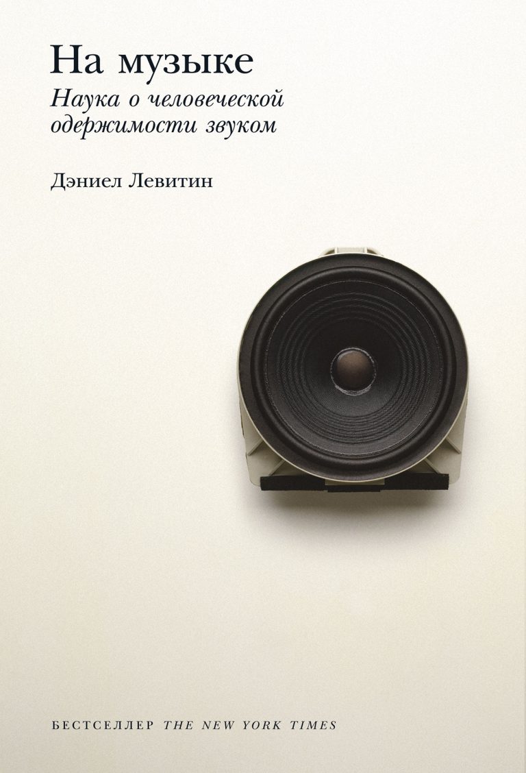 На музыке: Наука о человеческой одержимости звуком На музыке: Наука о человеческой одержимости звуком