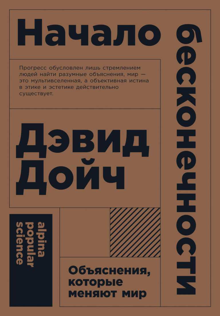 Британский физик Дэвид Дойч — не только один из основоположников теории квантовых вычислений, но и философ, стремящийся осмыслить «вечные вопросы» человечества в контексте… Начало бесконечности