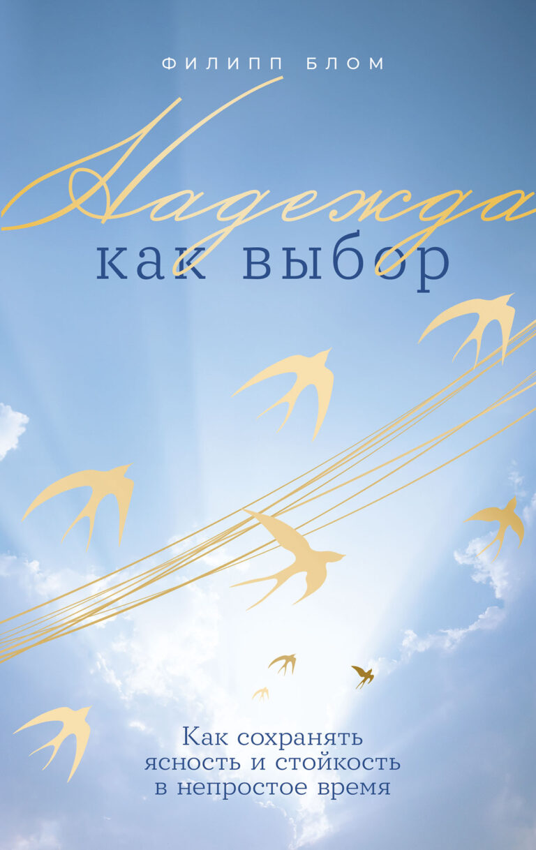Надежда как выбор: Как сохранять ясность и стойкость в непростое время Надежда как выбор: Как сохранять ясность и стойкость в непростое время