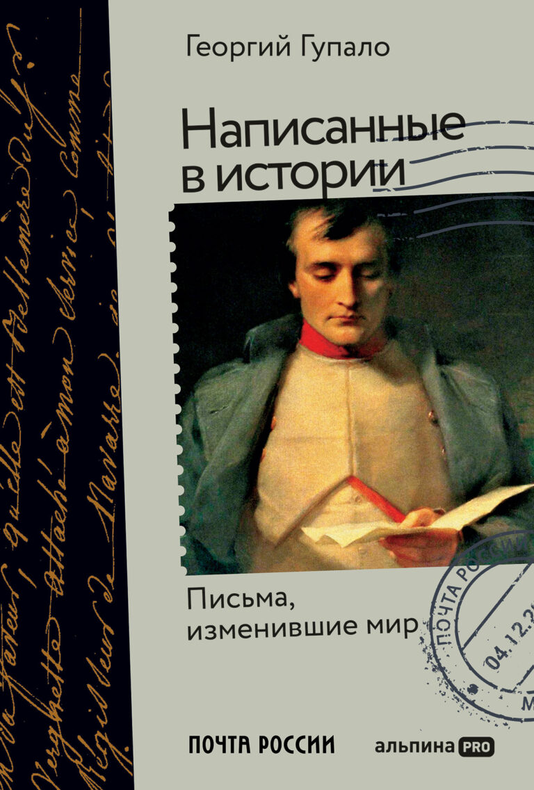 Написанные в истории: Письма, изменившие мир Написанные в истории: Письма, изменившие мир